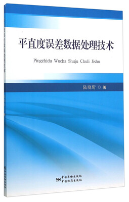

平直度误差数据处理技术