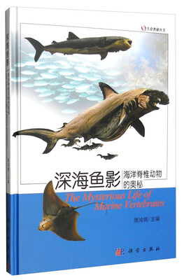 

生命奥秘丛书深海鱼影海洋脊椎动物的奥秘