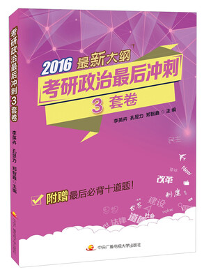 

考研政治最后冲刺3套卷
