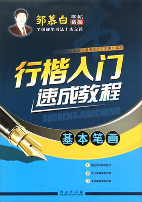 

行楷入门速成教程（基本笔画）