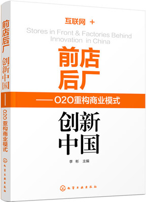 

前店后厂 创新中国：O2O重构商业模式