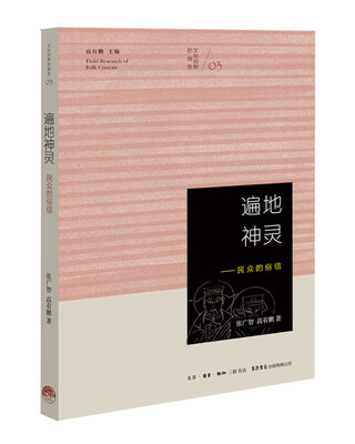 

遍地神灵民众的俗信