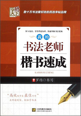 

字酷天下：我的书法老师（楷书速成）