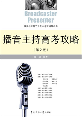 

播音主持高考攻略第2版新旧包装交替中随机发货旧版附赠光盘新版附赠数字资源包内容一样