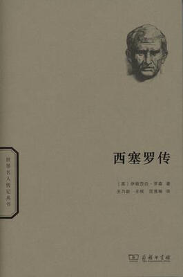 

西塞罗传/世界名人传记