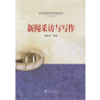 

新闻采访与写作