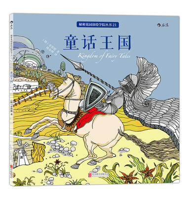 

秘密花园涂绘学院丛书童话王国