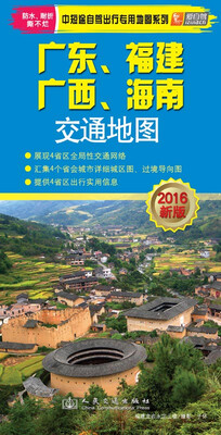 

中短途自驾出行专用地图系列：广东 、福建、广西、海南交通地图（2016年新版）