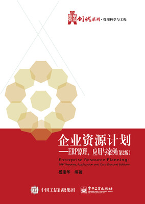 

企业资源计划：ERP原理、应用与案例（第2版）