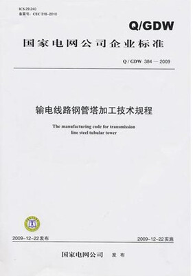 

输电线路钢管塔加工技术规程（Q／GDW 384-2009）