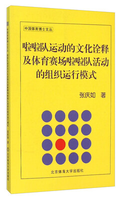 

啦啦队运动的文化诠释及体育赛场啦啦队活动的组织运行模式