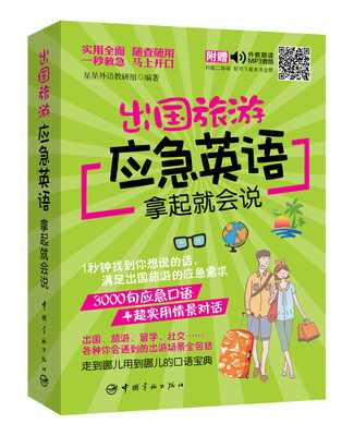 

出国旅游应急英语拿起就会说（随书附赠外教朗读音频+30元沪江学习卡）