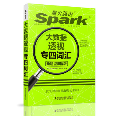 

专四词汇新题型 2017专四英语专业4级大数据透视词汇 星火英语