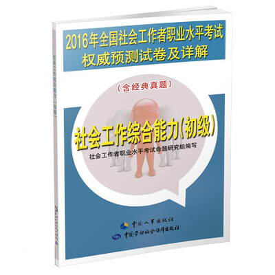 

2016年全国社会工作者职业水平考试权威预测试卷及详解：社会工作综合能力（初级）
