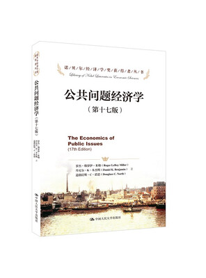 

诺贝尔经济学奖获得者丛书：公共问题经济学（第17版）