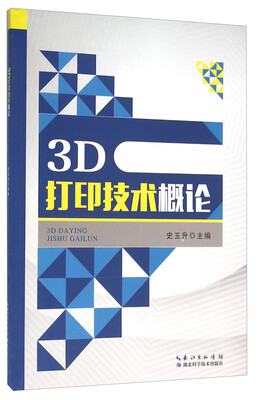 

3D打印技术概论