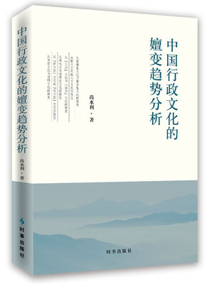 

中国行政文化的嬗变趋势分析