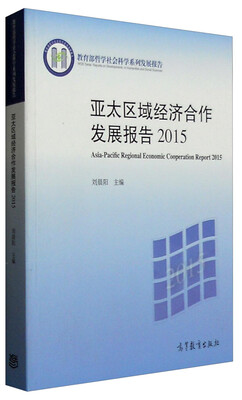 

教育部哲学社会科学系列发展报告：亚太区域经济合作发展报告2015