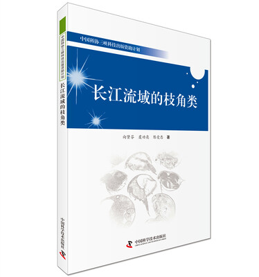 

中国科协三峡科技出版资助计划：长江流域的枝角类