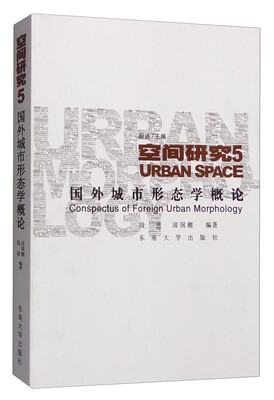 

空间研究5国外城市形态学概论