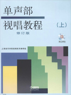 

单声部视唱教程（上 修订版 附CD两张）