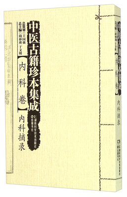 

中医古籍珍本集成 内科卷内科摘录