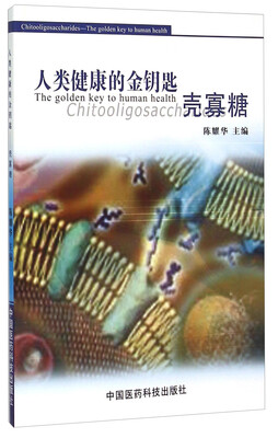 

人类健康的金钥匙 壳寡糖
