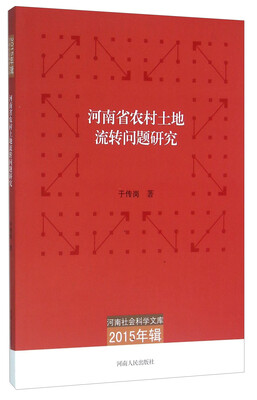 

河南省农村土地流转问题研究2015年辑