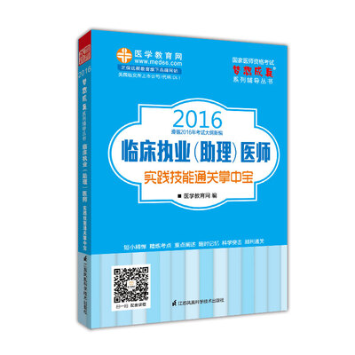 

2016年临床执业助理医师实践技能通关掌中宝 梦想成真系列辅导丛书