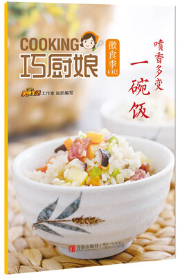 

巧厨娘微食季：喷香多变一碗饭（C02）