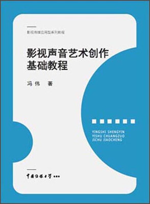 

影视声音艺术创作基础教程