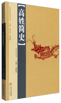 

中华姓氏简史丛书：高姓简史