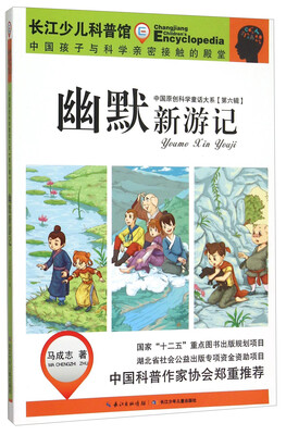 

幽默新游记/中国原创科学童话大系