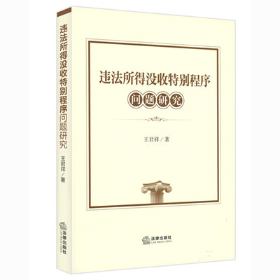 

违法所得没收特别程序问题研究