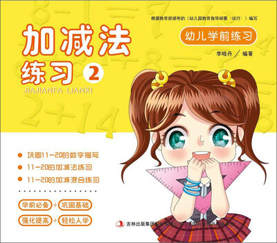 

幼儿学前练习：加减法练习（2）