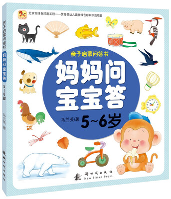 

妈妈问宝宝答 5-6（第二辑）