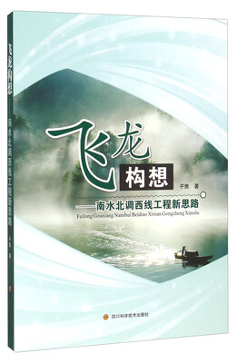 

飞龙构想 南水北调西线工程新思路