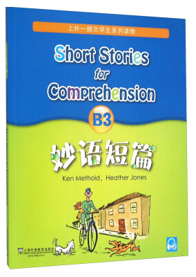 

上外-朗文学生系列读物：妙语短篇（B3）[Short Stories For Comprehension：Ken Methold，Heather Jones B3]