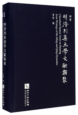 

明清别集画学文献类聚(11)碑传