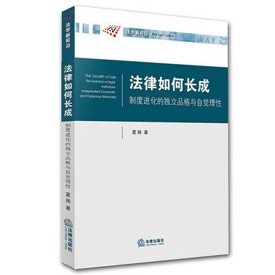 

法律如何长成制度进化的独立品格与自觉理性