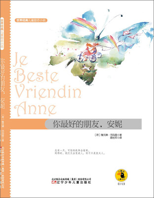 

世界经典儿童励志小说：你最好的朋友，安妮