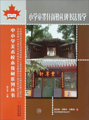 

小学童墨轩颜勤礼碑书法教学