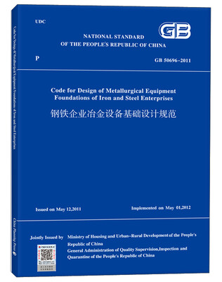 

钢铁企业冶金设备基础设计规范（英文版 GB 50696―2011）