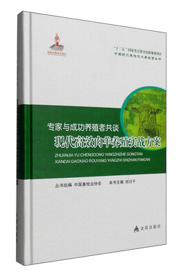 

专家与成功养殖者共谈：现代高效肉羊养殖实战方案
