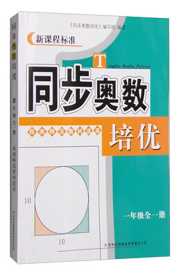 

同步奥数培优一年级全一册西南师范教材适用
