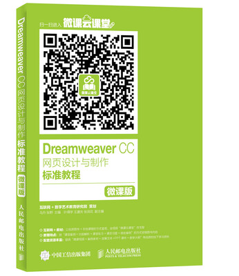 

Dreamweaver CC网页设计与制作标准教程微课版