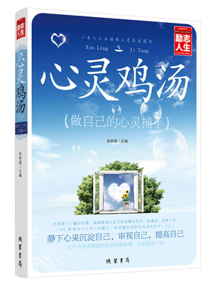 

心灵鸡汤/励志人生书系