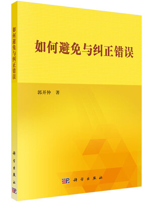 

如何避免与纠正错误