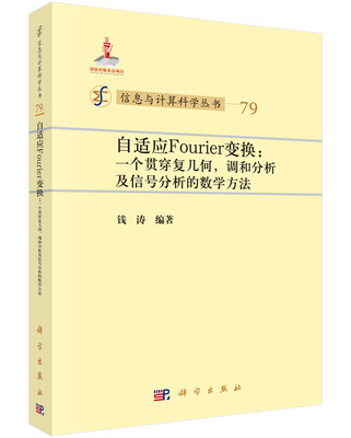 

自适应Fourier变换：一个贯穿复几何，调和分析及信号分析的数学方法