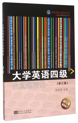 

大学英语四级全真题精讲（第3版 2015最新修订）